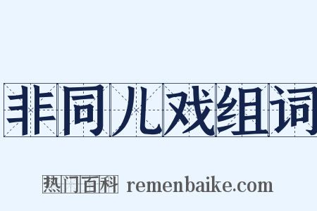 非同儿戏组词是什么意思的图片